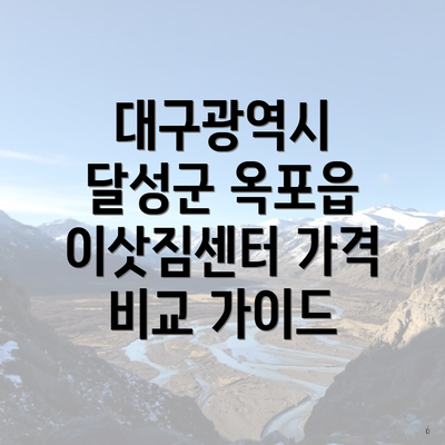 대구광역시 달성군 옥포읍 이삿짐센터 가격 비교 가이드