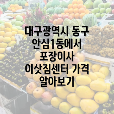 대구광역시 동구 안심1동에서 포장이사 이삿짐센터 가격 알아보기