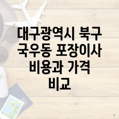 대구광역시 북구 국우동 포장이사 비용과 가격 비교