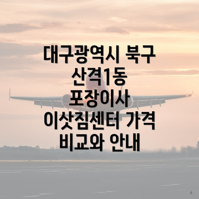 대구광역시 북구 산격1동 포장이사 이삿짐센터 가격 비교와 안내