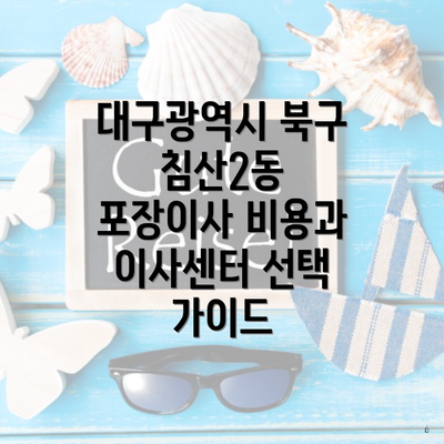 대구광역시 북구 침산2동 포장이사 비용과 이사센터 선택 가이드