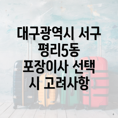 대구광역시 서구 평리5동 포장이사 선택 시 고려사항