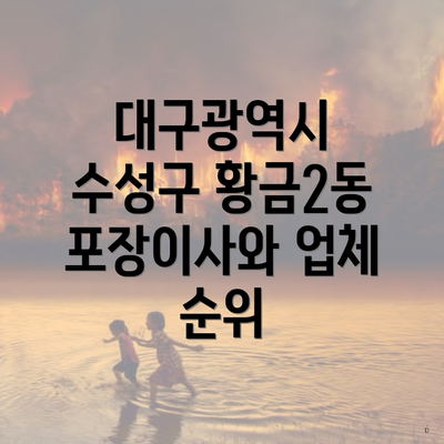 대구광역시 수성구 황금2동 포장이사와 업체 순위