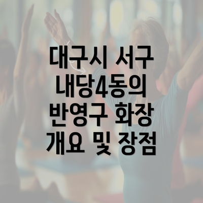 대구시 서구 내당4동의 반영구 화장 개요 및 장점