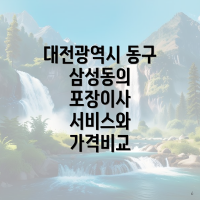 대전광역시 동구 삼성동의 포장이사 서비스와 가격비교