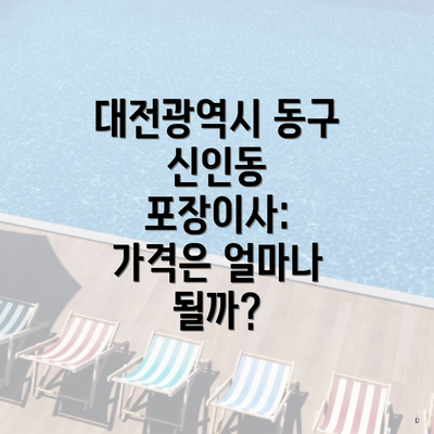 대전광역시 동구 신인동 포장이사: 가격은 얼마나 될까?