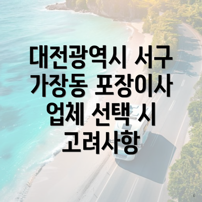 대전광역시 서구 가장동 포장이사 비용 및 이삿짐센터 선택 가이드