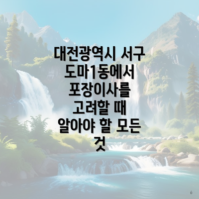 대전광역시 서구 도마1동에서 포장이사를 고려할 때 알아야 할 모든 것