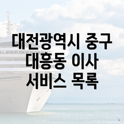 대전광역시 중구 대흥동 이사 서비스 목록