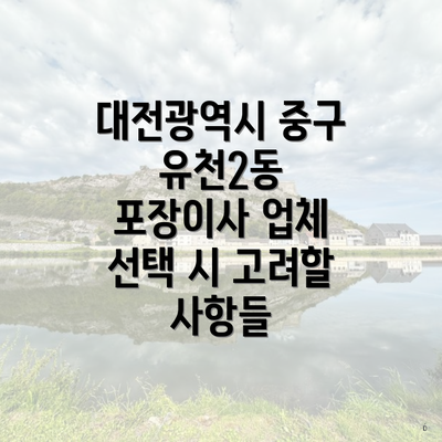 대전광역시 중구 유천2동 포장이사 이삿짐센터 가격 비교와 최적의 선택 가이드