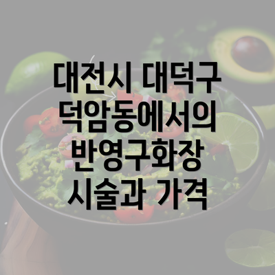 대전시 대덕구 덕암동에서의 반영구화장 시술과 가격