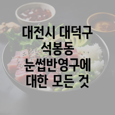 대전시 대덕구 석봉동 눈썹반영구에 대한 모든 것