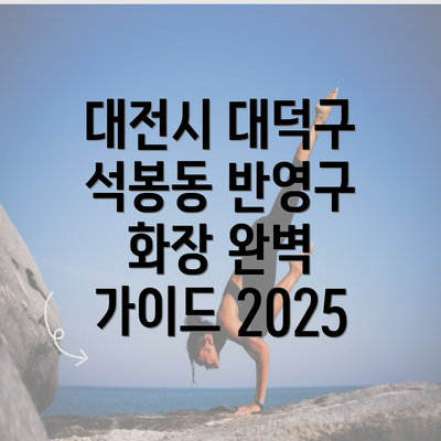 대전시 대덕구 석봉동 반영구 화장 완벽 가이드 2025