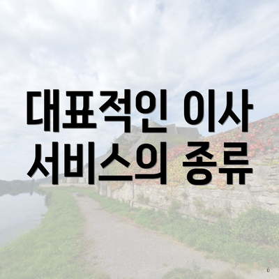 대표적인 이사 서비스의 종류