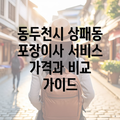 동두천시 상패동 포장이사 서비스 가격과 비교 가이드