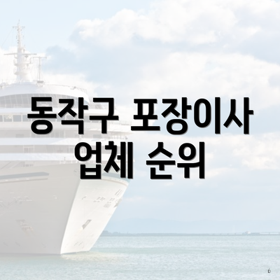 동작구 포장이사 업체 순위