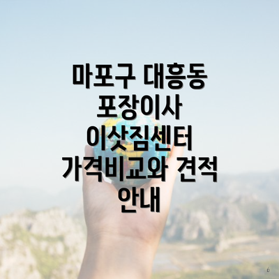 마포구 대흥동 포장이사 이삿짐센터 가격비교와 견적 안내