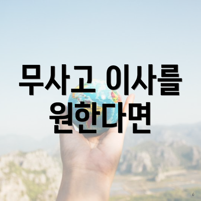 무사고 이사를 원한다면