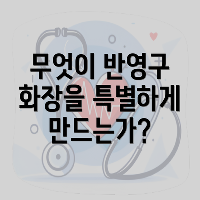 무엇이 반영구 화장을 특별하게 만드는가?