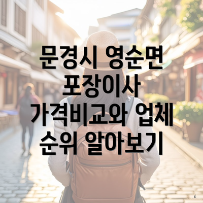 문경시 영순면 포장이사 가격비교와 업체 순위 알아보기