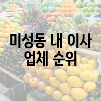 미성동 내 이사 업체 순위