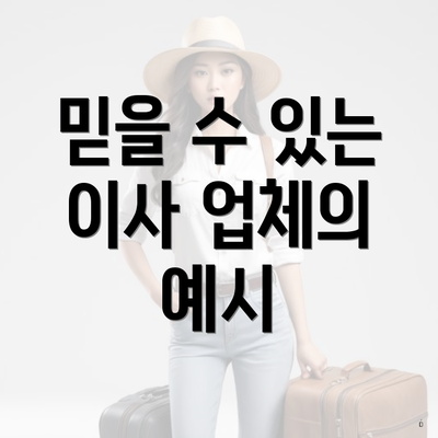 믿을 수 있는 이사 업체의 예시