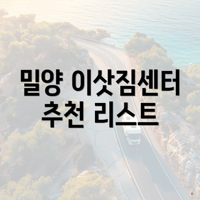 밀양 이삿짐센터 추천 리스트