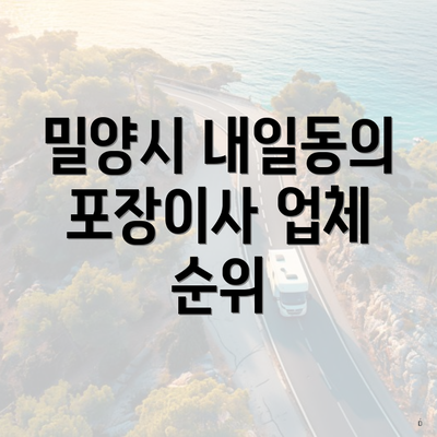 밀양시 내일동의 포장이사 업체 순위