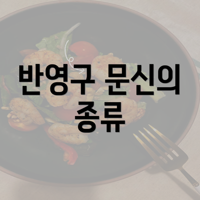 반영구 문신의 종류