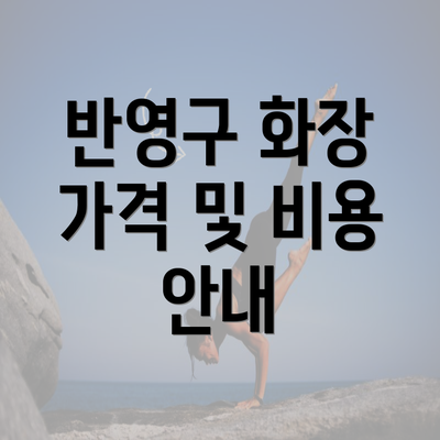 반영구 화장 가격 및 비용 안내