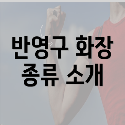 반영구 화장 종류 소개