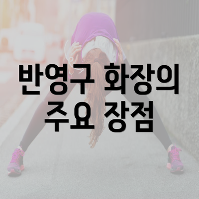 반영구 화장의 주요 장점