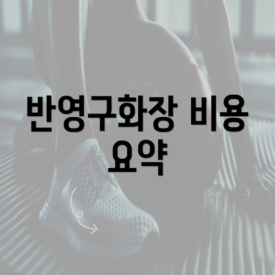 반영구화장 비용 요약