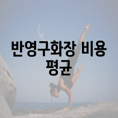 반영구화장 비용 평균