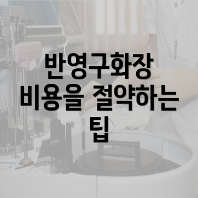 반영구화장 비용을 절약하는 팁