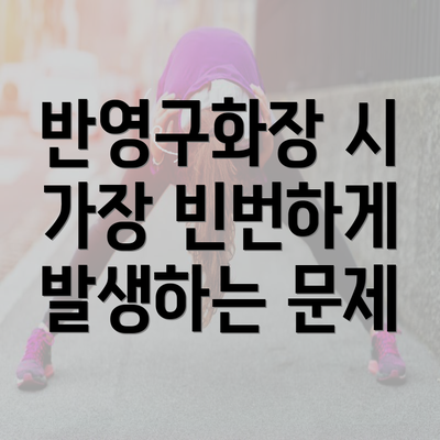 반영구화장 시 가장 빈번하게 발생하는 문제