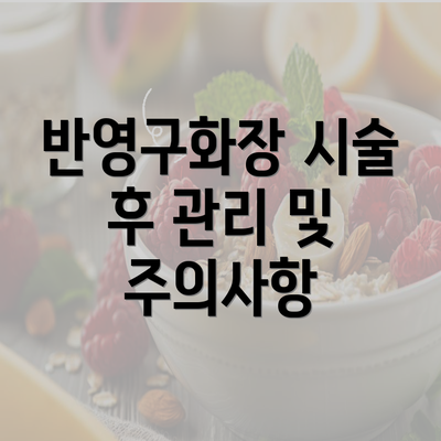 반영구화장 시술 후 관리 및 주의사항