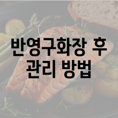 반영구화장 후 관리 방법