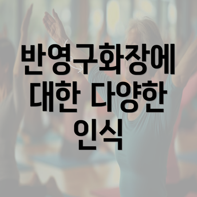 반영구화장에 대한 다양한 인식