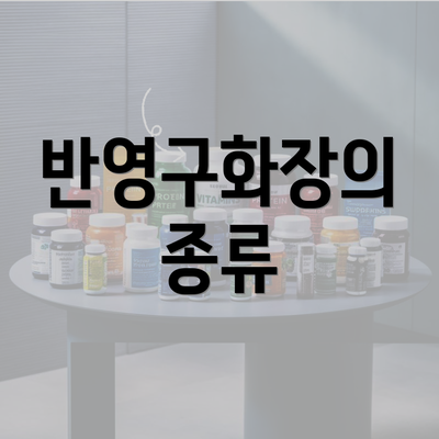 반영구화장의 종류