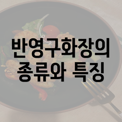 반영구화장의 종류와 특징