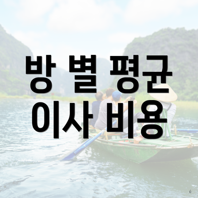 방 별 평균 이사 비용