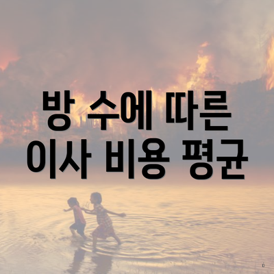 방 수에 따른 이사 비용 평균