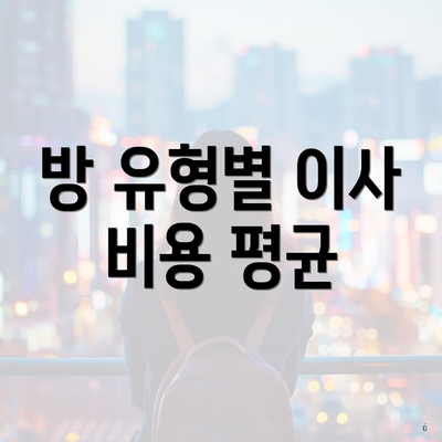 방 유형별 이사 비용 평균