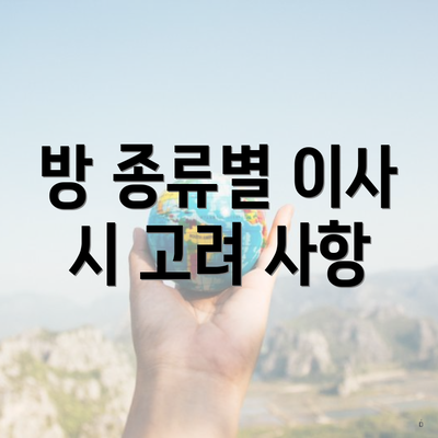 방 종류별 이사 시 고려 사항