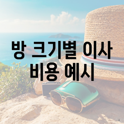 방 크기별 이사 비용 예시