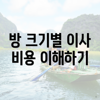 방 크기별 이사 비용 이해하기