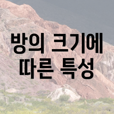 방의 크기에 따른 특성