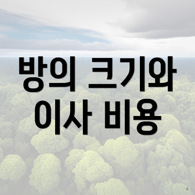 방의 크기와 이사 비용