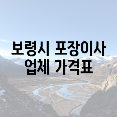 보령시 포장이사 업체 가격표